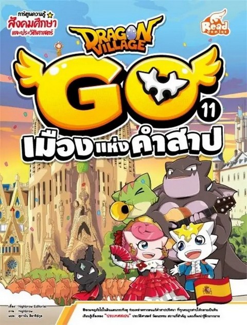 DRAGON VILLAGE GO VOL.11 ตอน เมืองแห่งคำสาป :การ์ตูนความรู้สังคมศึกษาและประวัติศาสตร์
