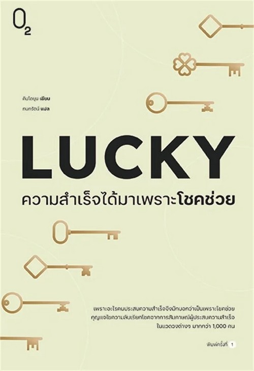 LUCKY ความสำเร็จได้มาเพราะโชคช่วย