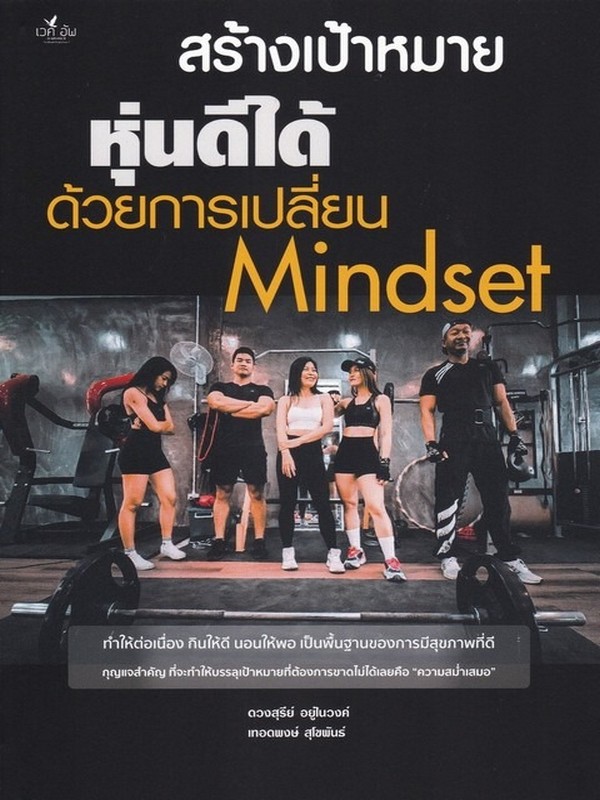 สร้างเป้าหมายหุ่นดีได้ ด้วยการเปลี่ยน MINDSET