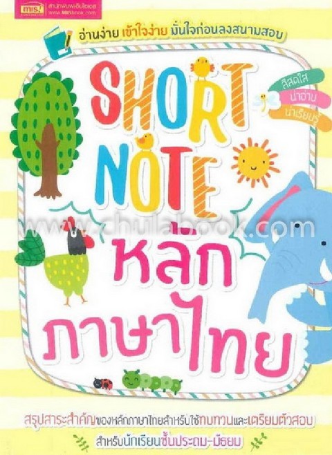 SHORT NOTE หลักภาษาไทย