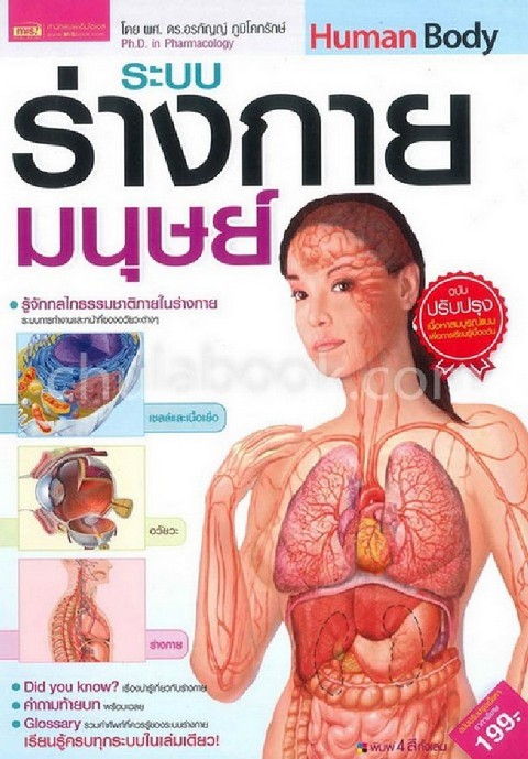 ระบบร่างกายมนุษย์ (HUMAN BODY) (ปกแข็ง)