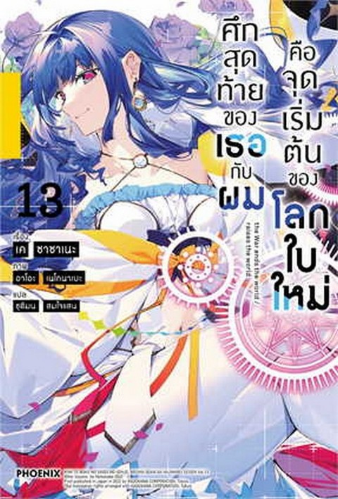 ศึกสุดท้ายของเธอกับผมคือจุดเริ่มต้นของโลกใบใหม่ เล่ม 13