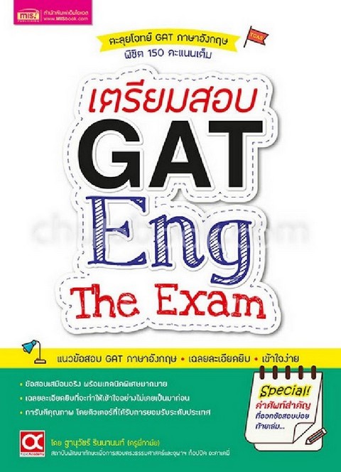 เตรียมสอบ GAT ENG THE EXAM