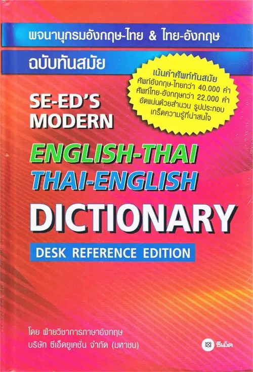 พจนานุกรมอังกฤษ-ไทย & ไทย-อังกฤษ ฉบับทันสมัย (SE-ED'S MODERN ENGLISH-THAI  (ปกแข็ง)
