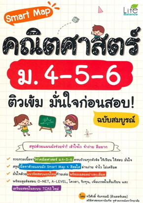 SMART MAP คณิตศาสตร์ ม.4-5-6 ติวเข้ม มั่นใจก่อนสอบ! ฉบับสมบูรณ์