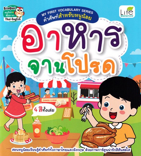 อาหารจานโปรด :MY FIRST VOCABULARY SERIES คำศัพท์สำหรับหนูน้อย (สองภาษาไทย-อังกฤษ)