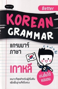 BETTER KOREAN GRAMMAR แกรมมาร์ภาษาเกาหลี