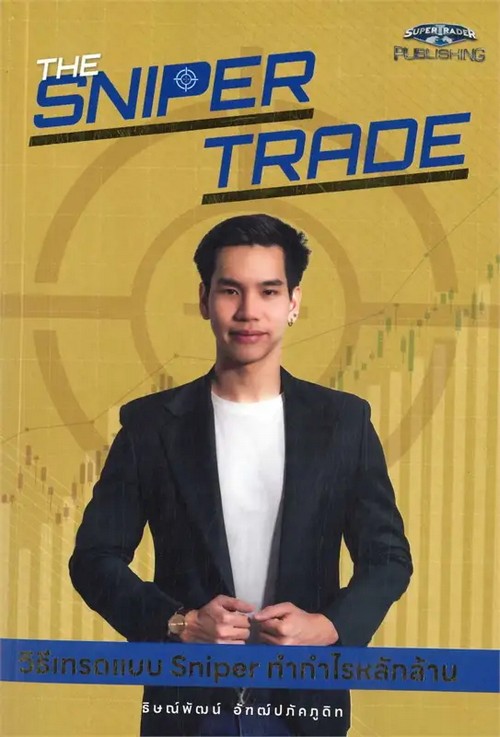 THE SNIPER TRADE วิธีเทรดแบบ SNIPER ทำกำไรหลักล้าน