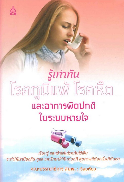 รู้เท่าทันโรคภูมิแพ้ โรคหีด และอาการผิดปกติในระบบหายใจ