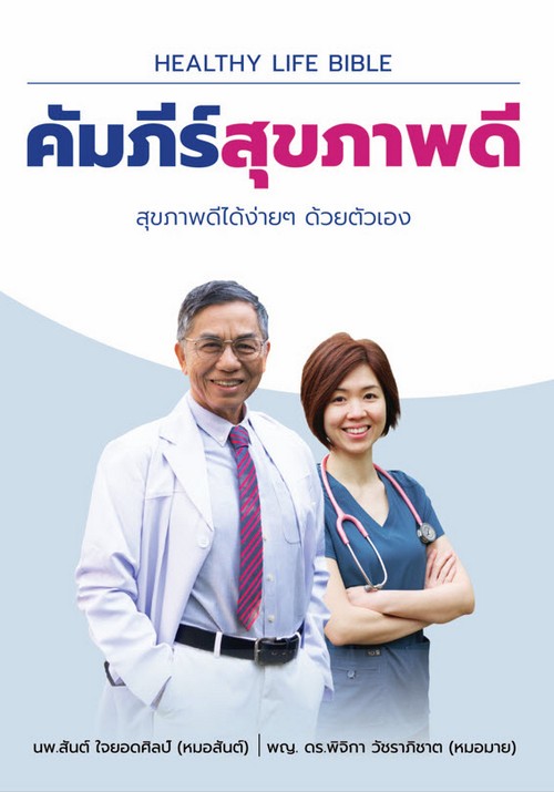 คัมภีร์สุขภาพดี (HEALTHY LIFE BIBILE)