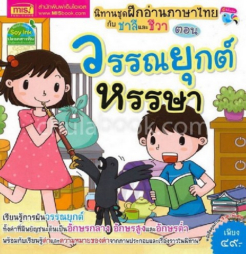วรรณยุกต์หรรษา :นิทานชุดฝึกอ่านภาษาไทยกับชาลีและชีวา
