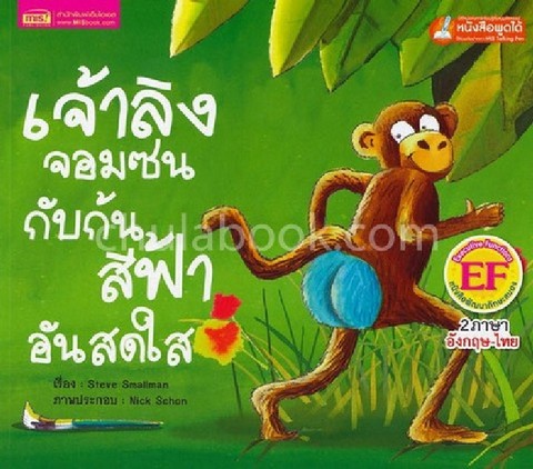 เจ้าลิงจอมซนกับก้นสีฟ้าอันสดใส (THE MONKEY WITH A BRIGHT BLUE BOTTOM) (สองภาษาไทย-อังกฤษ)