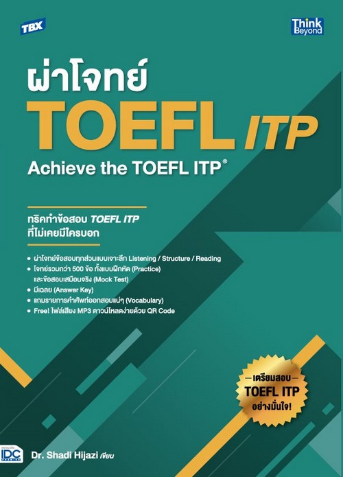 TBX ผ่าโจทย์ TOEFL ITP :ACHIEVE THE TOEFL ITP