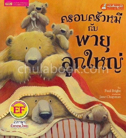 ครอบครัวหมีกับพายุลูกใหญ่ (THE BEARS AND THE GREAT BIG STORM) (สองภาษาไทย-อังกฤษ) :พัฒนาทักษะสมอง EF
