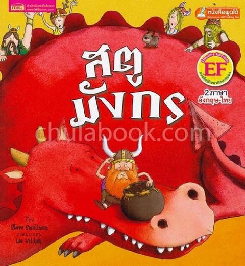 สตูมังกร (DRAGON STEW) (สองภาษาไทย-อังกฤษ) :หนังสือพัฒนาทักษะสมอง EF (ใช้ร่วมกับปากกา MIS TALKING PE