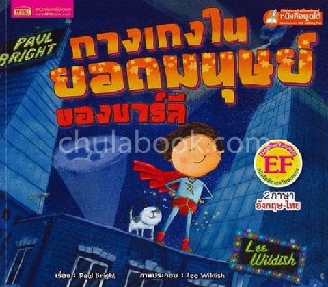 กางเกงในยอดมนุษย์ของชาลี (CHARLIE'S SUPERHERO UNDERPANTS) (สองภาษาไทย-อังกฤษ) :หนังสือพัฒนาทักษะสมอง