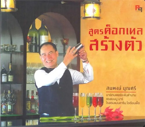 สูตรค็อกเทลสร้างตัว 