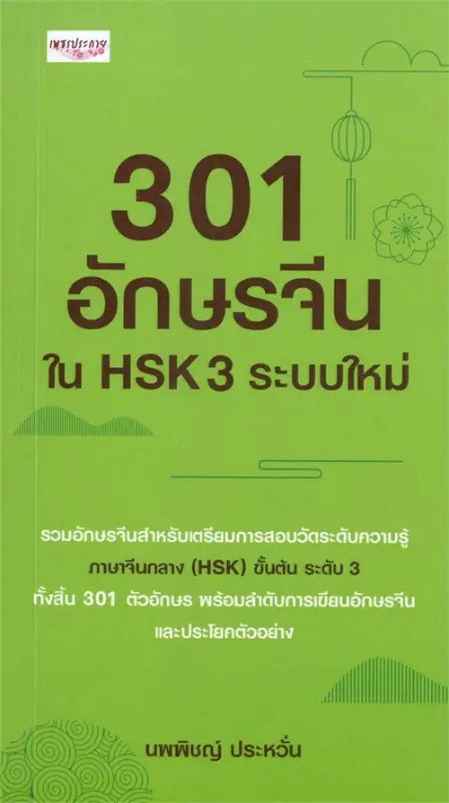 301 อักษรจีนใน HSK 3 ระบบใหม่