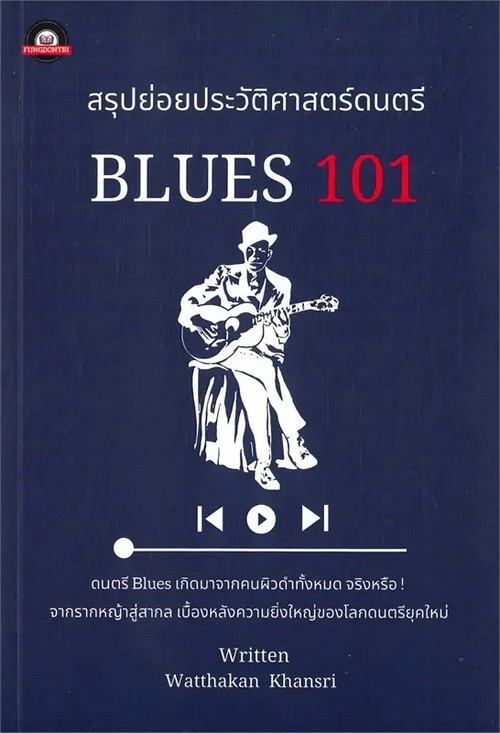 สรุปย่อยประวัติศาสตร์ดนตรี :BLUES 101