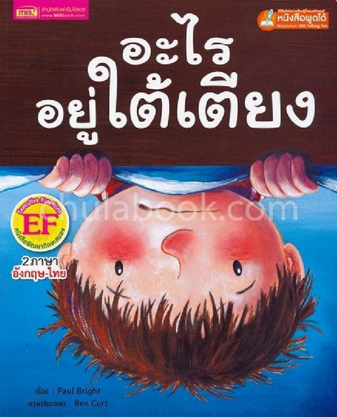 อะไรอยู่ใต้เตียง (UNDER THE BED) (สองภาษาไทย-อังกฤษ) :หนังสือพัฒนาทักษะสมอง EF (ใช้ร่วมกับปากกา MIS