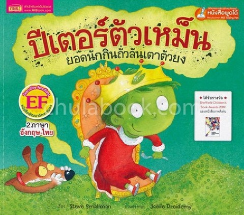 ปีเตอร์ตัวเหม็น ยอดนักกินถั่วลันเตาตัวยง (SMELLY PETER THE GREAT PEA EATER) (สองภาษาไทย-อังกฤษ) :หนั