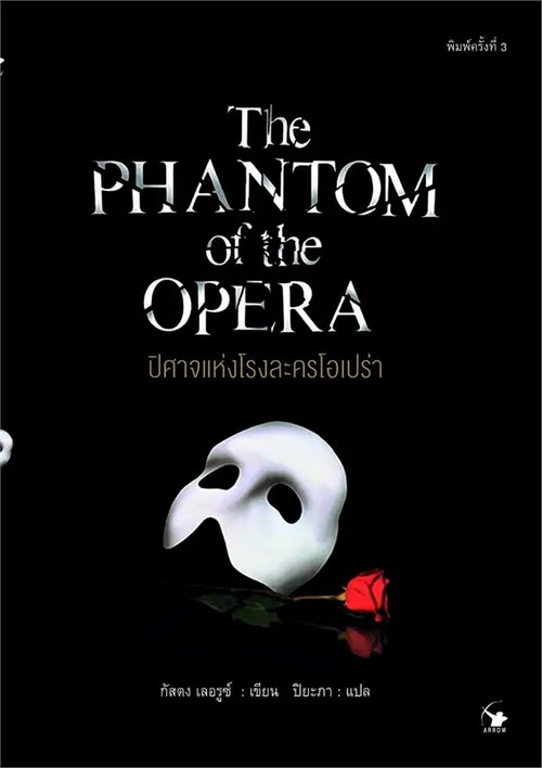 ปิศาจแห่งโรงละครโอเปร่า (THE PHANTOM OF THE OPERA)