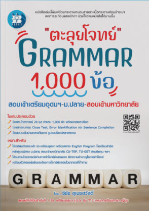 ตะลุยโจทย์ GRAMMAR 1000 ข้อ สอบเข้าเตรียมอุดมฯ ม.ปลาย สอบเข้ามหาวิทยาลัย