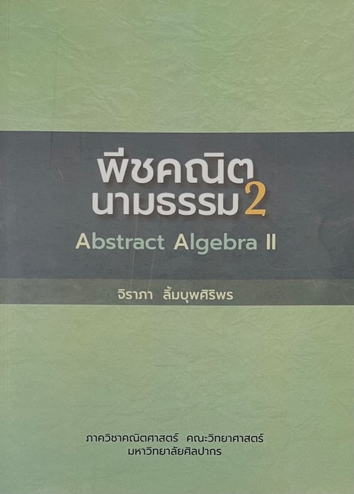 พีชคณิตนามธรรม 2 (ABSTRACT ALGEBRA II)