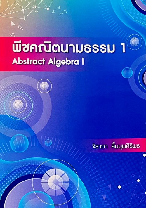 พีชคณิตนามธรรม 1 (ABSTRACT ALGEBRA I)