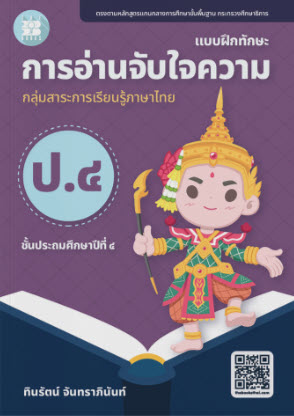แบบฝึกทักษะการอ่านจับใจความ ป.4 :กลุ่มสาระการเรียนรู้ภาษาไทย