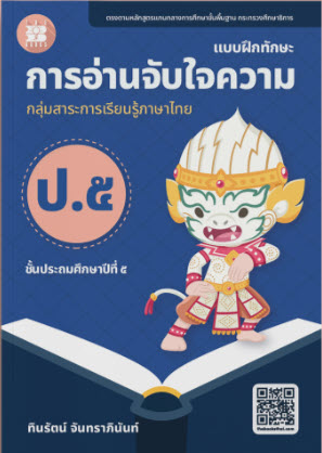 แบบฝึกทักษะการอ่านจับใจความ ป.5 :กลุ่มสาระการเรียนรู้ภาษาไทย