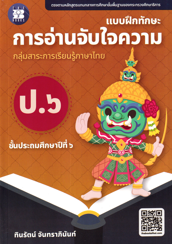 แบบฝึกทักษะการอ่านจับใจความ ป.6 :กลุ่มสาระการเรียนรู้ภาษาไทย