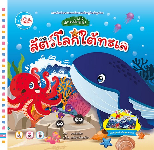 ลองเปิดดูซิ! สัตว์โลกใต้ทะเล (บอร์ดบุ๊คพลิกเปิด)