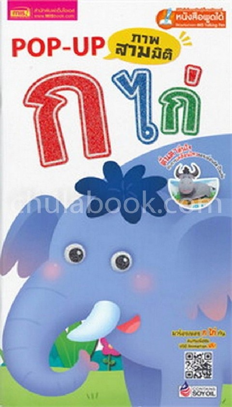 POP UP ภาพสามมิติ ก ไก่ (หนังสือพูดได้ใช้ร่วมกับปากกา MIS TALKING PEN)