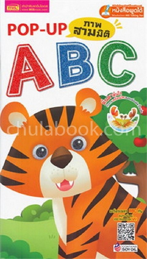 POP UP ภาพสามมิติ ABC (หนังสือพูดได้ใช้ร่วมกับปากกา MIS TALKING PEN)