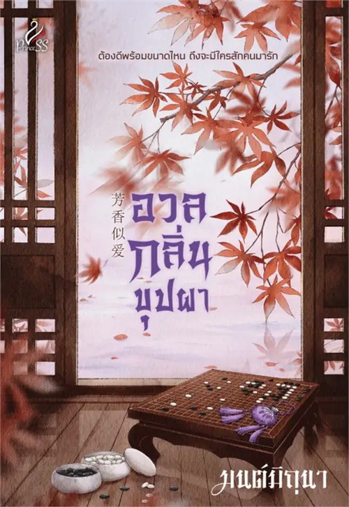 อวลกลิ่นบุปผา (เพื่อขายงาน)