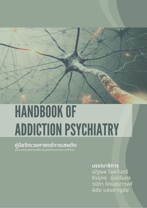 คู่มือจิตเวชศาสตร์การเสพติด ชมรมจิตเวชศาสตร์การเสพติดแห่งประเทศไทย (HANDBOOK OF ADDICTION PSYCHIATRY