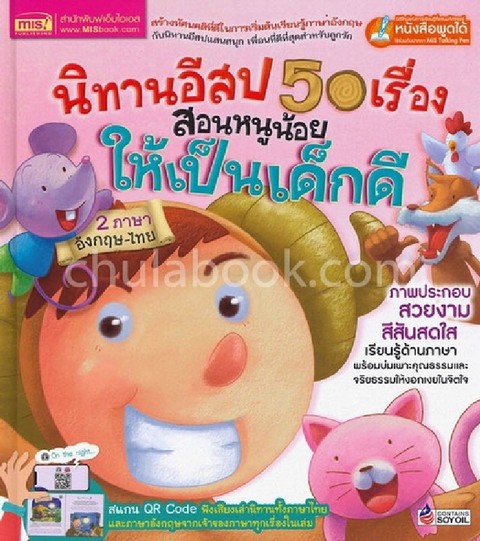 นิทานอีสป 50 เรื่อง สอนหนูน้อยให้เป็นเด็กดี (สองภาษาไทย-อังกฤษ) :หนังสือพูดได้ใช้ร่วมกับปากกา MIS TA