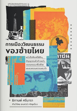 การเมืองวัฒนธรรมของซ้ายไทย :หนังสือพิมพ์ใต้ดิน, ปัญญาชนหัวก้าวหน้า, วรรณกรรมเพื่อชีวิต และสงครามความ
