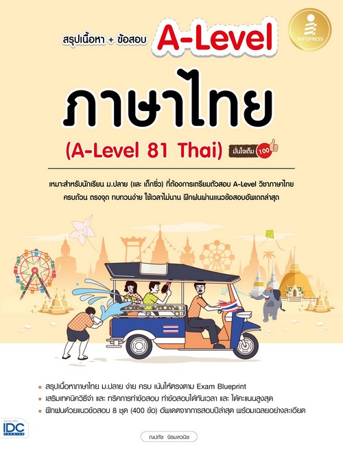 สรุปเนื้อหา + ข้อสอบ A-LEVEL ภาษาไทย (A-LEVEL 81 THAI) มั่นใจเต็ม 100
