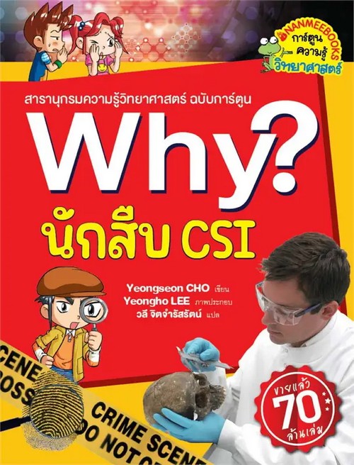 นักสืบ CSI :สารานุกรมความรู้วิทยาศาสตร์ ฉบับการ์ตูน WHY? (การ์ตูนความรู้วิทยาศาสตร์)