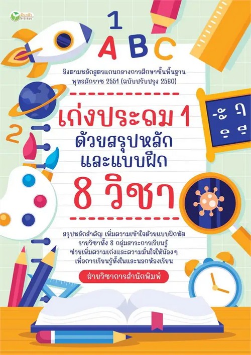 เก่งประถม 1 ด้วยสรุปหลักและแบบฝึก 8 วิชา