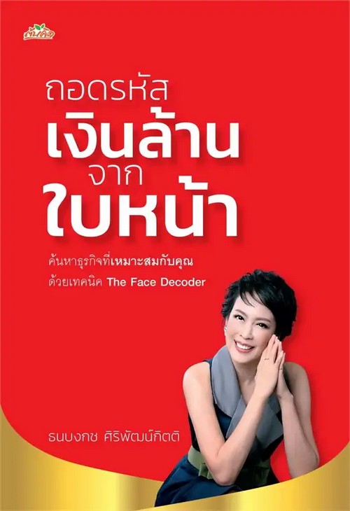 ถอดรหัสเงินล้านจากใบหน้า