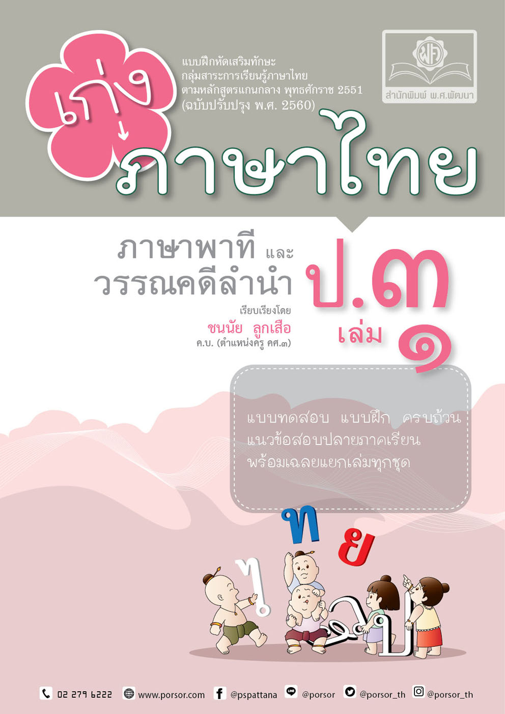 เก่งภาษาไทย ป.3 เล่ม 1 :แบบฝึกหัดเสริมทักษะ กลุ่มสาระการเรียนรู้ภาษาไทย ตามหลักสูตรแกนกลาง พ.ศ.2551