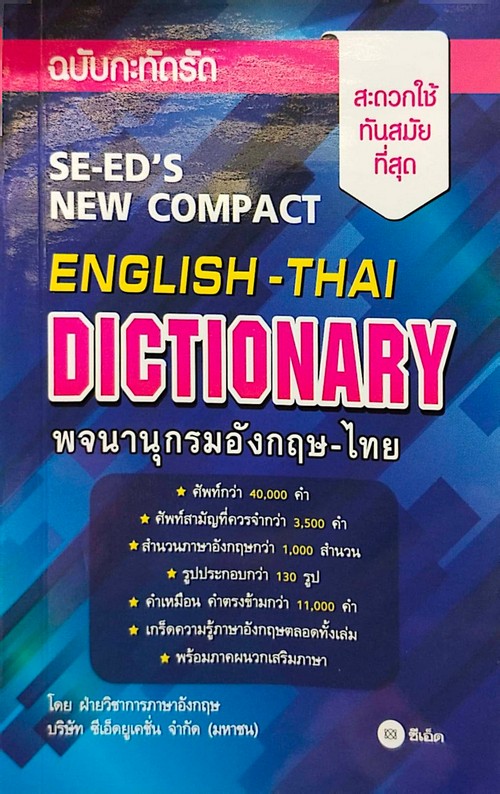 พจนานุกรมอังกฤษ-ไทย ฉบับกะทัดรัด (SE-ED'S NEW COMPACT ENGLISH-THAI DICTIONARY)