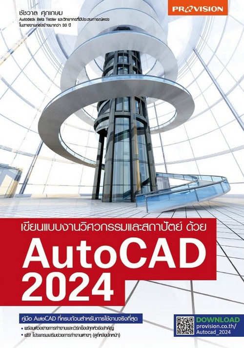 เขียนแบบงานวิศวกรรมและสถาปัตย์ด้วย AUTOCAD 2024