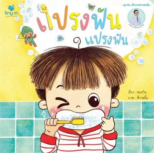 แปรงฟัน แปรงฟัน