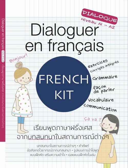เรียนพูดภาษาฝรั่งเศสจากบทสนทนาในสถานการณ์ต่างๆ (DIALOGUER EN FRANCAIS)