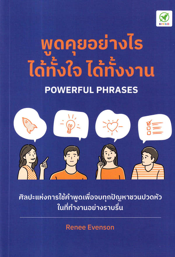 พูดคุยอย่างไร ได้ทั้้งใจ ได้ทั้้งงาน (POWERFUL PHRASES)