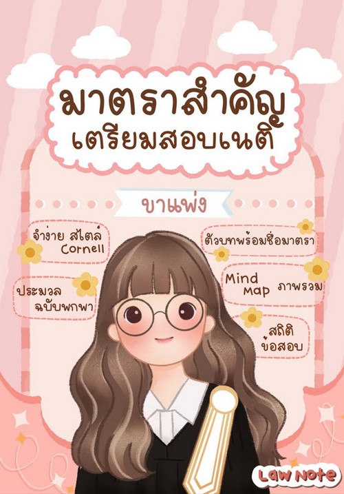 มาตราสำคัญเตรียมสอบเนติฯ ขาแพ่ง